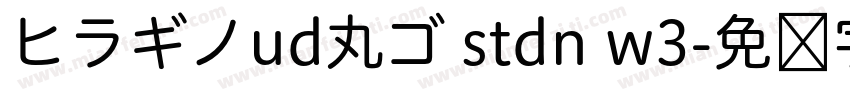ヒラギノud丸ゴ stdn w3字体转换
